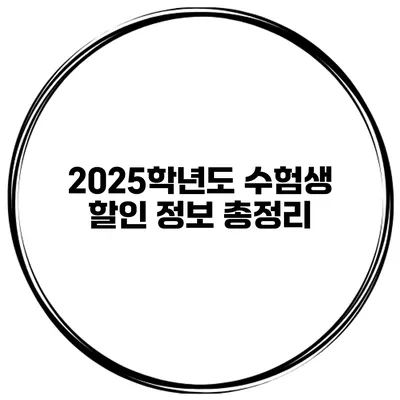 2025학년도 수험생 할인 정보 총정리