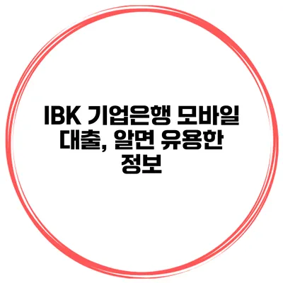 IBK 기업은행 모바일 대출, 알면 유용한 정보