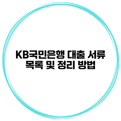 KB국민은행 대출 서류 목록 및 정리 방법