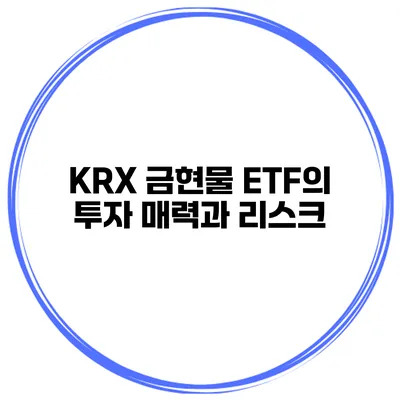 KRX 금현물 ETF의 투자 매력과 리스크