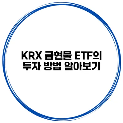 KRX 금현물 ETF의 투자 방법 알아보기