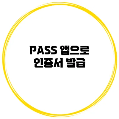 PASS 앱으로 인증서 발급