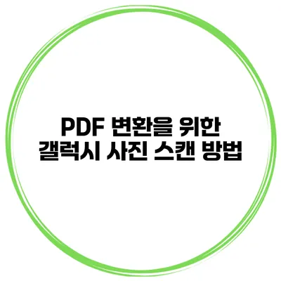 PDF 변환을 위한 갤럭시 사진 스캔 방법