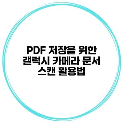 PDF 저장을 위한 갤럭시 카메라 문서 스캔 활용법