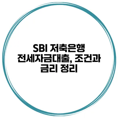 SBI 저축은행 전세자금대출, 조건과 금리 정리