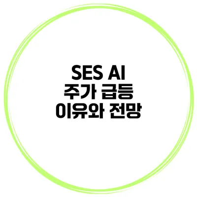 SES AI 주가 급등 이유와 전망