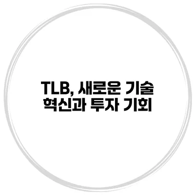 TLB, 새로운 기술 혁신과 투자 기회