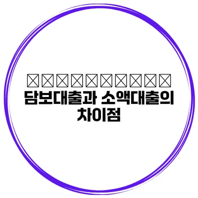автомобиль 담보대출과 소액대출의 차이점