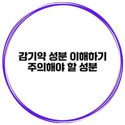 감기약 성분 이해하기 주의해야 할 성분