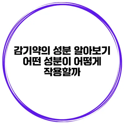 감기약의 성분 알아보기 어떤 성분이 어떻게 작용할까?