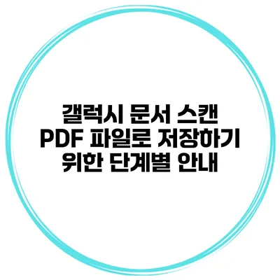 갤럭시 문서 스캔 PDF 파일로 저장하기 위한 단계별 안내