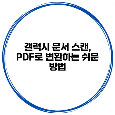 갤럭시 문서 스캔, PDF로 변환하는 쉬운 방법