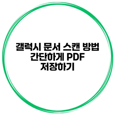 갤럭시 문서 스캔 방법 간단하게 PDF 저장하기
