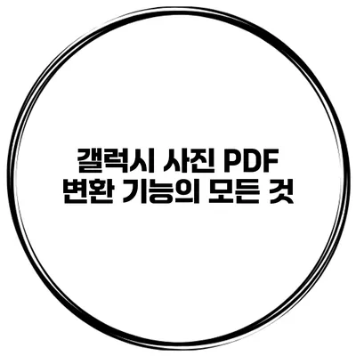 갤럭시 사진 PDF 변환 기능의 모든 것