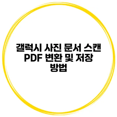 갤럭시 사진 문서 스캔 PDF 변환 및 저장 방법