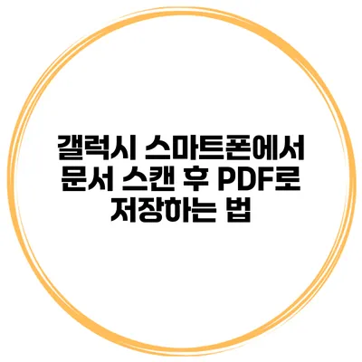 갤럭시 스마트폰에서 문서 스캔 후 PDF로 저장하는 법