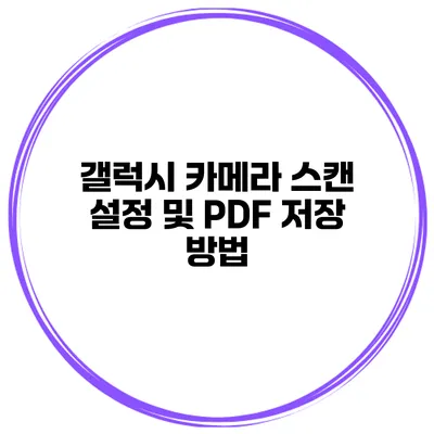 갤럭시 카메라 스캔 설정 및 PDF 저장 방법