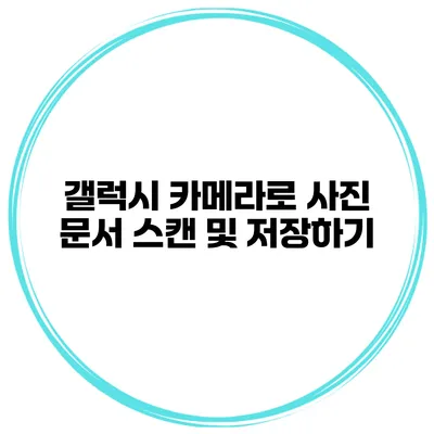 갤럭시 카메라로 사진 문서 스캔 및 저장하기