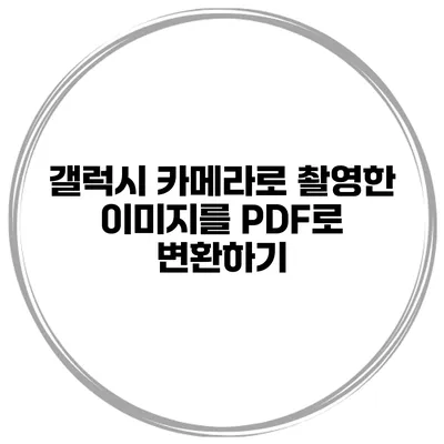 갤럭시 카메라로 촬영한 이미지를 PDF로 변환하기