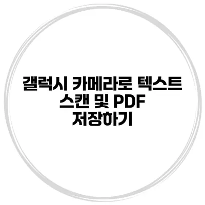 갤럭시 카메라로 텍스트 스캔 및 PDF 저장하기