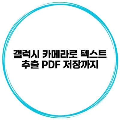 갤럭시 카메라로 텍스트 추출 PDF 저장까지