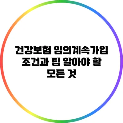 건강보험 임의계속가입 조건과 팁: 알아야 할 모든 것