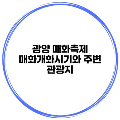 광양 매화축제 매화개화시기와 주변 관광지