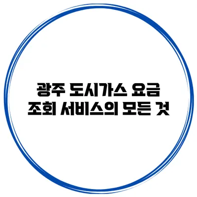 광주 도시가스 요금 조회 서비스의 모든 것