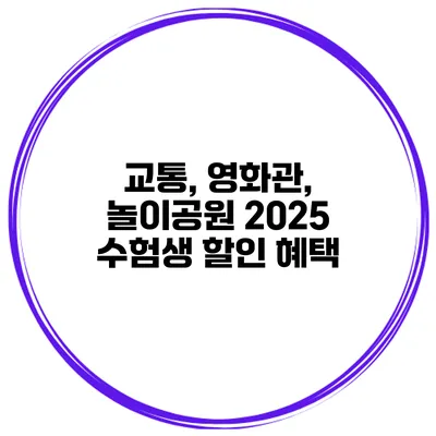 교통, 영화관, 놀이공원 2025 수험생 할인 혜택