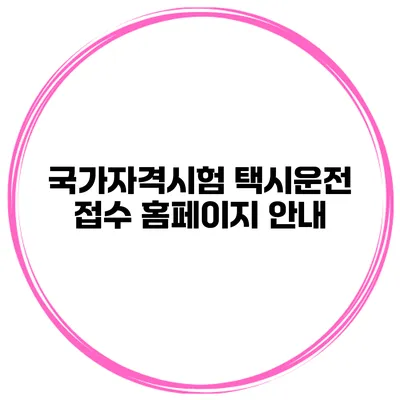 국가자격시험 택시운전 접수 홈페이지 안내