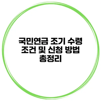 국민연금 조기 수령 조건 및 신청 방법 총정리