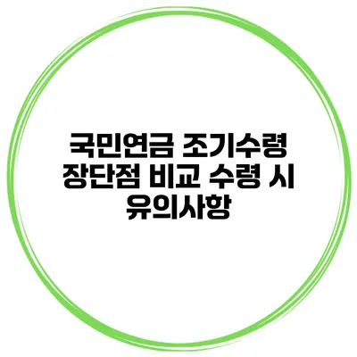 국민연금 조기수령 장단점 비교 수령 시 유의사항