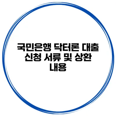 국민은행 닥터론 대출 신청 서류 및 상환 내용