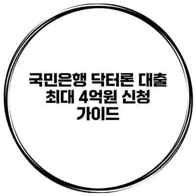 국민은행 닥터론 대출 최대 4억원 신청 가이드