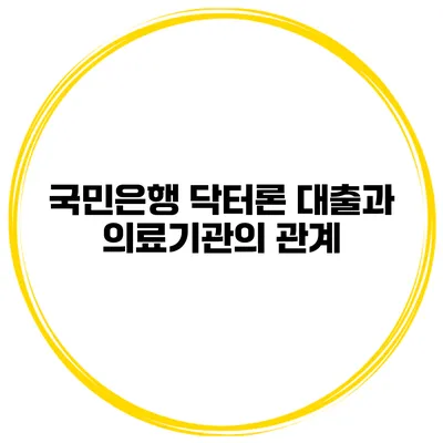 국민은행 닥터론 대출과 의료기관의 관계