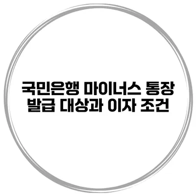 국민은행 마이너스 통장 발급 대상과 이자 조건