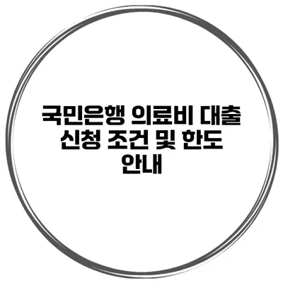 국민은행 의료비 대출 신청 조건 및 한도 안내