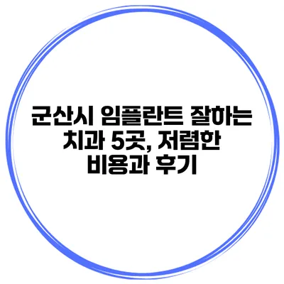 군산시 임플란트 잘하는 치과 5곳, 저렴한 비용과 후기