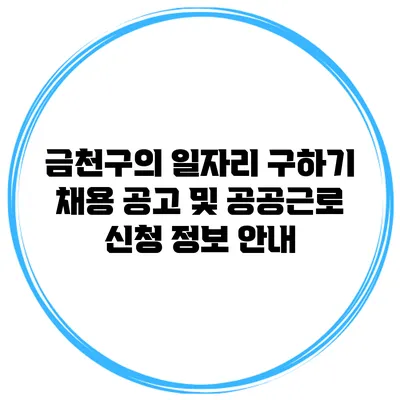금천구의 일자리 구하기: 채용 공고 및 공공근로 신청 정보 안내