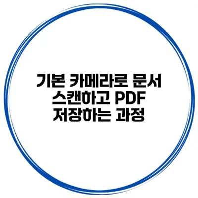 기본 카메라로 문서 스캔하고 PDF 저장하는 과정