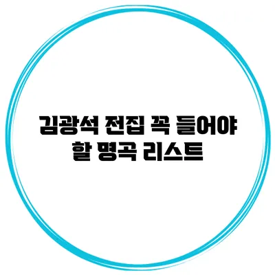 김광석 전집 꼭 들어야 할 명곡 리스트