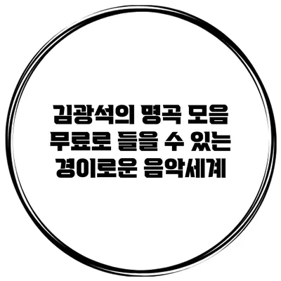 김광석의 명곡 모음: 무료로 들을 수 있는 경이로운 음악세계