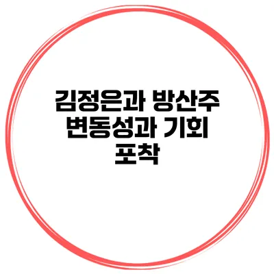 김정은과 방산주 변동성과 기회 포착