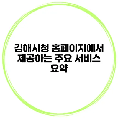 김해시청 홈페이지에서 제공하는 주요 서비스 요약