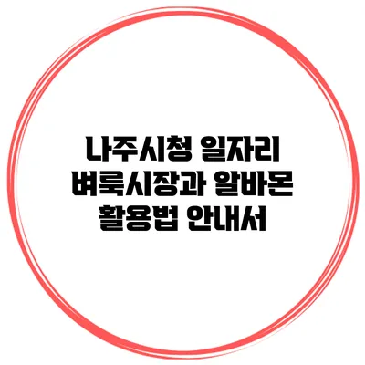 나주시청 일자리 벼룩시장과 알바몬 활용법 안내서