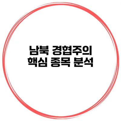 남북 경협주의 핵심 종목 분석