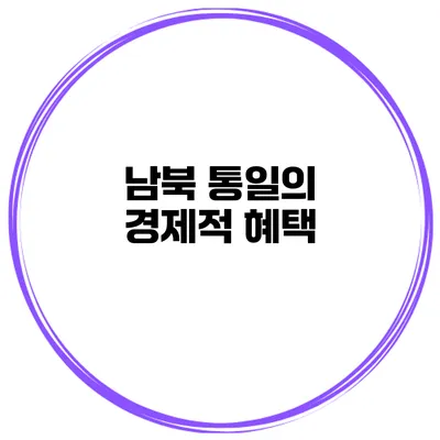 남북 통일의 경제적 혜택