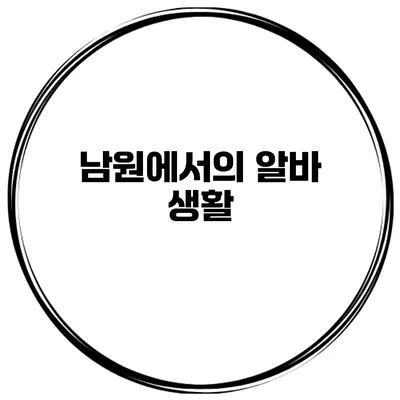 남원에서의 알바 생활