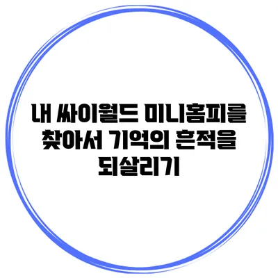 내 싸이월드 미니홈피를 찾아서: 기억의 흔적을 되살리기