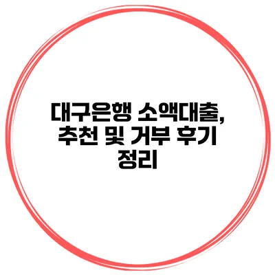 대구은행 소액대출, 추천 및 거부 후기 정리